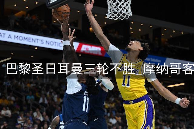 巴黎圣日耳曼三轮不胜 摩纳哥客场力克卫冕冠军